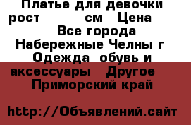 Платье для девочки рост 148-150 см › Цена ­ 500 - Все города, Набережные Челны г. Одежда, обувь и аксессуары » Другое   . Приморский край